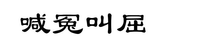 喊冤叫屈