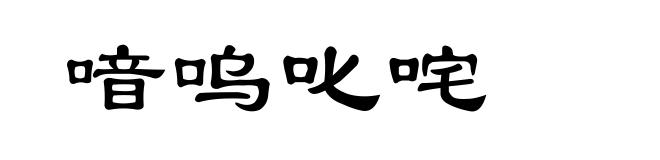 喑呜叱咤