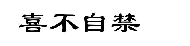 喜不自禁