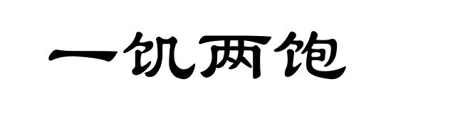 一饥两饱