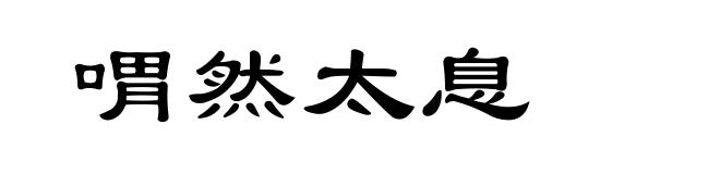 喟然太息