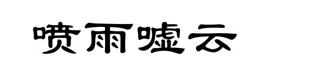 喷雨嘘云