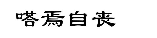 嗒焉自丧