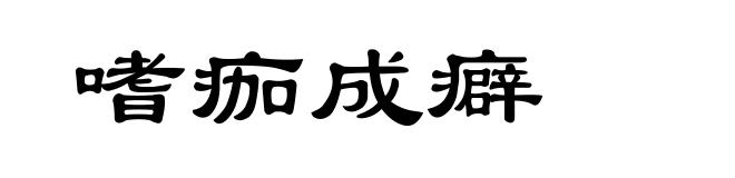 嗜痂成癖