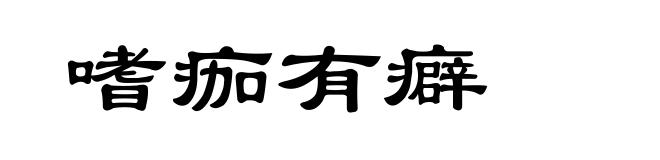 嗜痂有癖