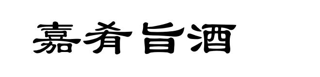 嘉肴旨酒