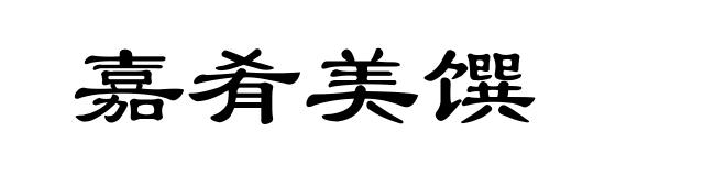 嘉肴美馔