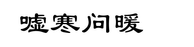 嘘寒问暖