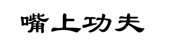 嘴上功夫