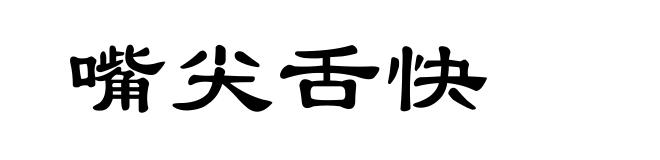 嘴尖舌快