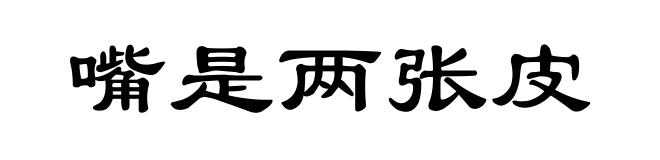 嘴是两张皮