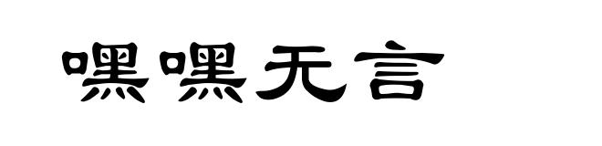 嘿嘿无言