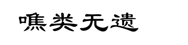 噍类无遗