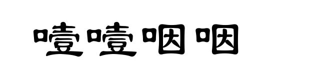 噎噎咽咽