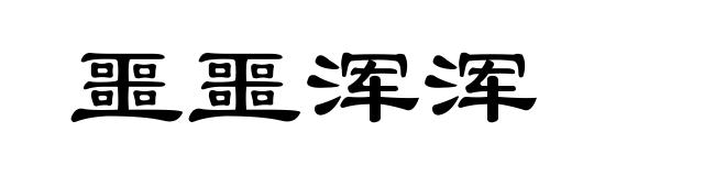 噩噩浑浑