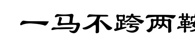 一马不跨两鞍