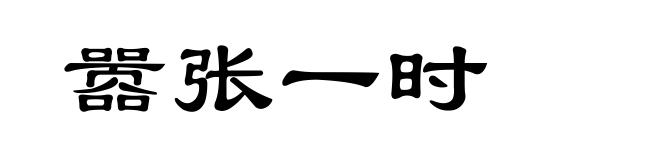 嚣张一时