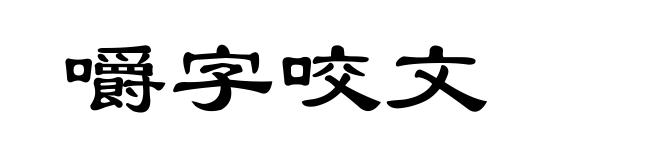 嚼字咬文