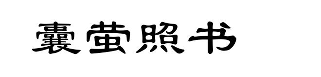囊萤照书