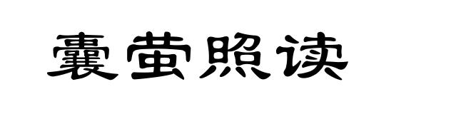 囊萤照读