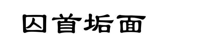 囚首垢面