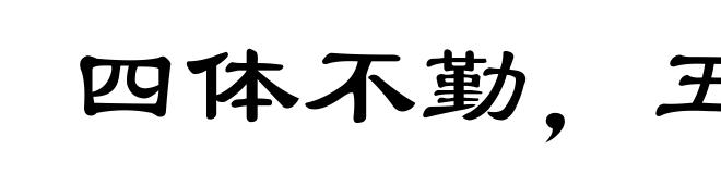 四体不勤，五谷不分