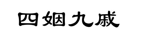 四姻九戚