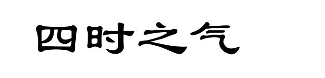 四时之气