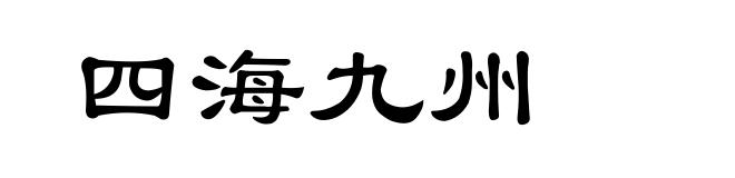 四海九州