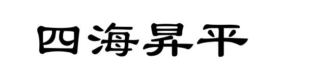 四海昇平