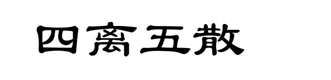 四离五散