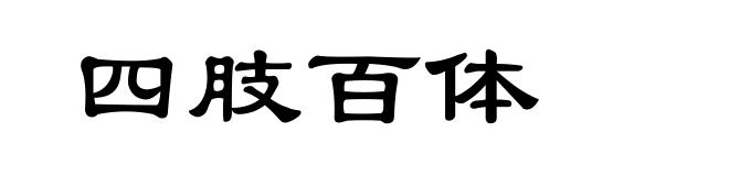 四肢百体