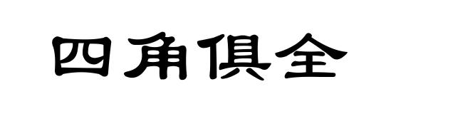 四角俱全