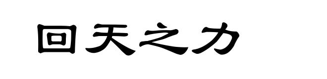 回天之力