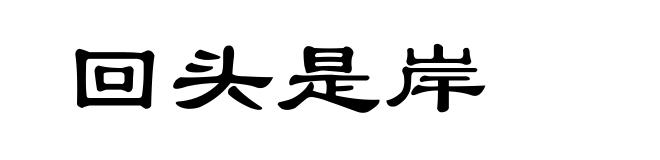 回头是岸