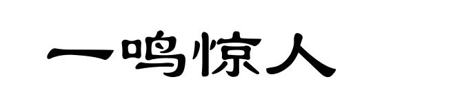 一鸣惊人