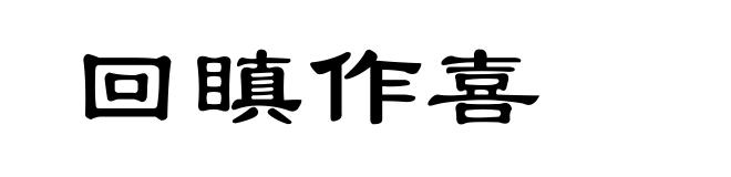 回瞋作喜