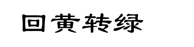 回黄转绿