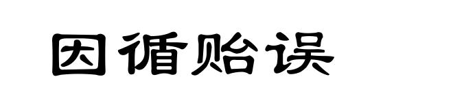 因循贻误