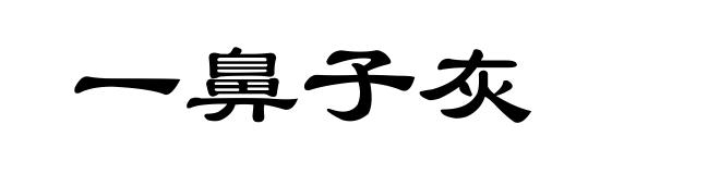 一鼻子灰