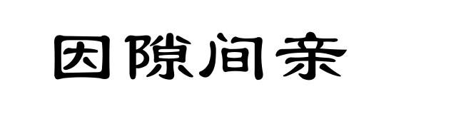 因隙间亲