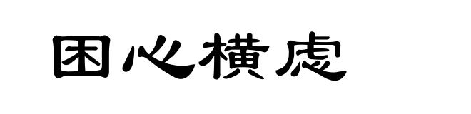 困心横虑