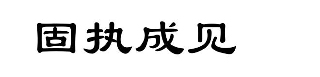 固执成见