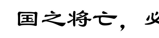 国之将亡，必有妖孽