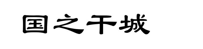 国之干城
