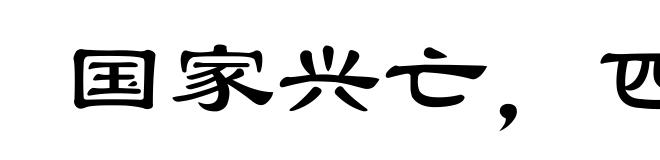 国家兴亡,匹夫有责