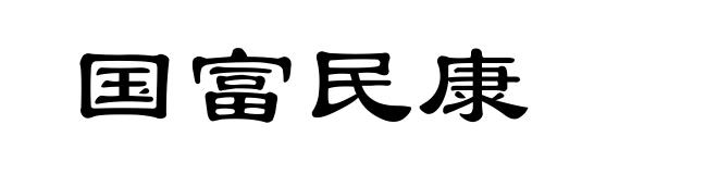 国富民康