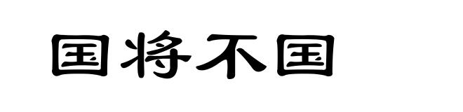国将不国