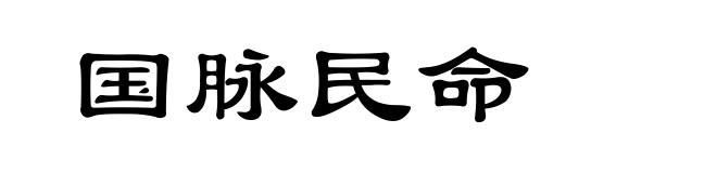 国脉民命