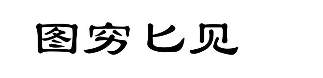 图穷匕见